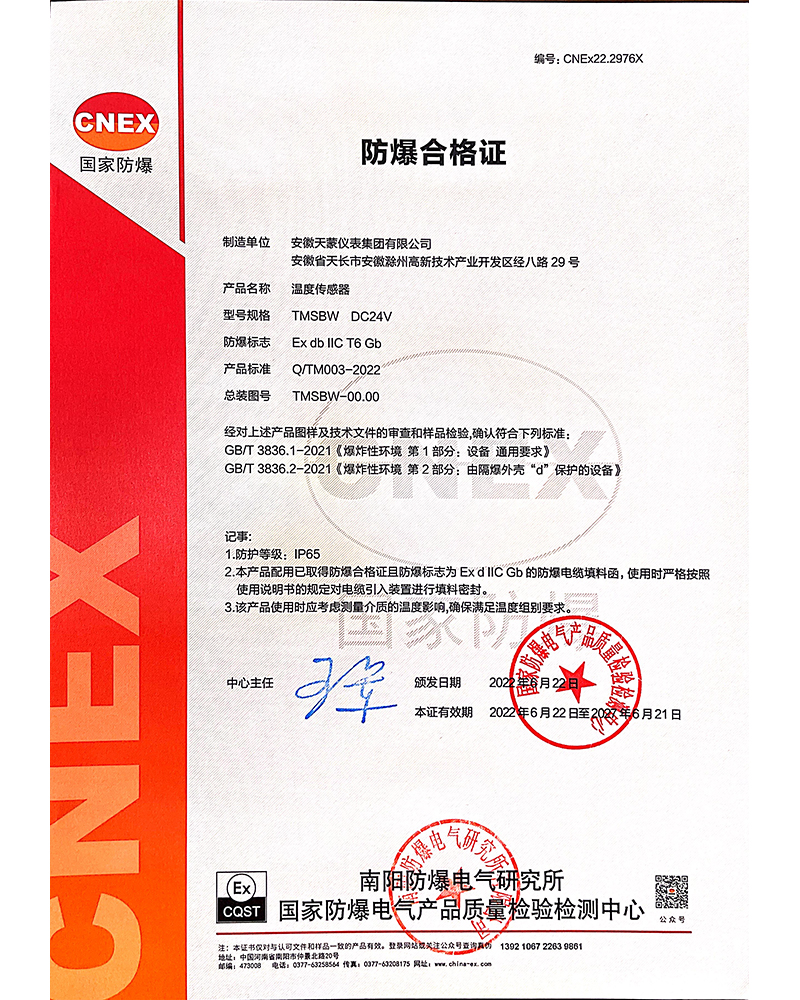 溫度傳感器-防爆合格證