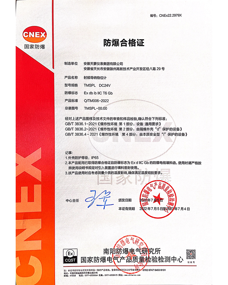 射頻導(dǎo)納物位計(jì)-防爆合格證