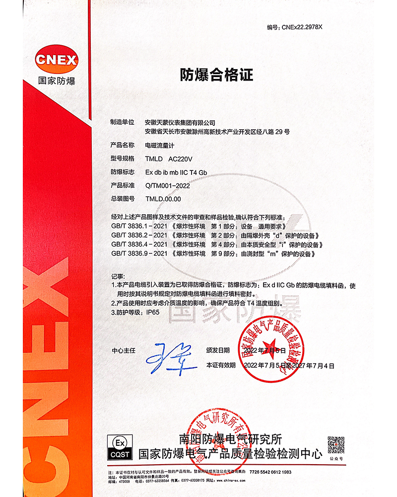 電磁流量計(jì)-防爆合格證